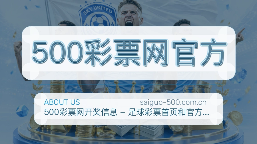 500彩票网官方关于我们