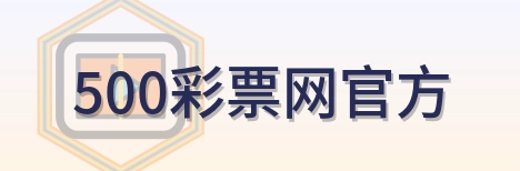 500彩票网官方 Logo